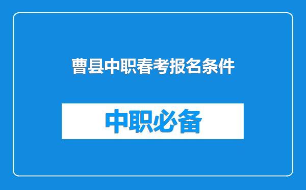 曹县中职春考报名条件