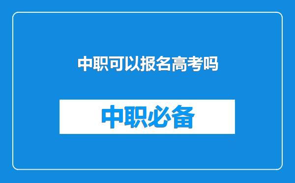 中职可以报名高考吗