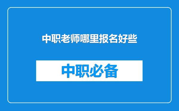 中职老师哪里报名好些