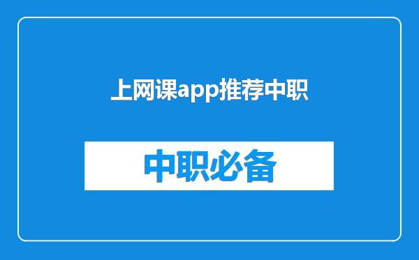 上网课app推荐中职