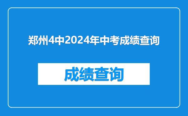 郑州4中2024年中考成绩查询