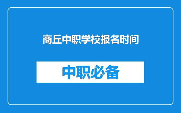 商丘中职学校报名时间