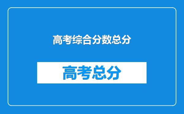 高考综合分数总分