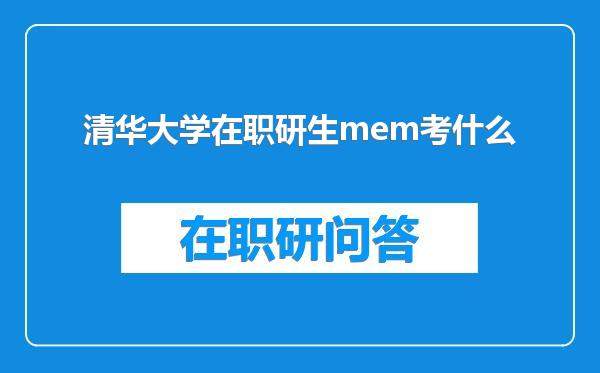 清华大学在职研生mem考什么