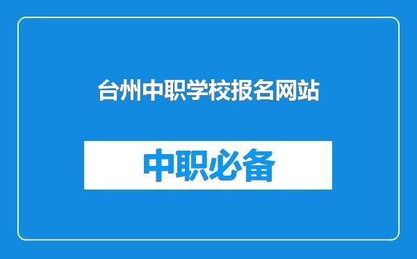 台州中职学校报名网站