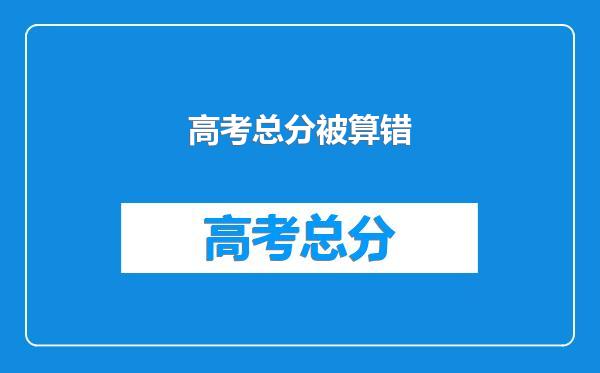 高考总分被算错