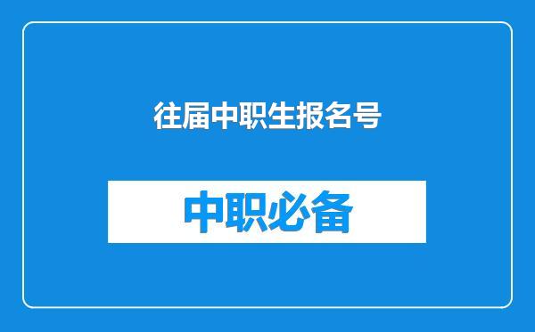 往届中职生报名号