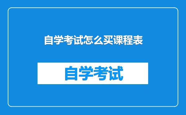 自学考试怎么买课程表