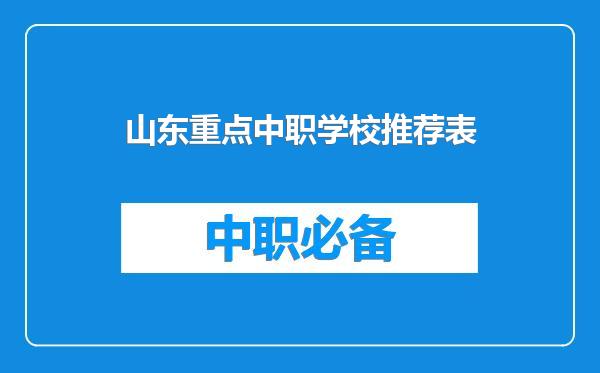 山东重点中职学校推荐表