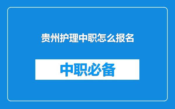 贵州护理中职怎么报名