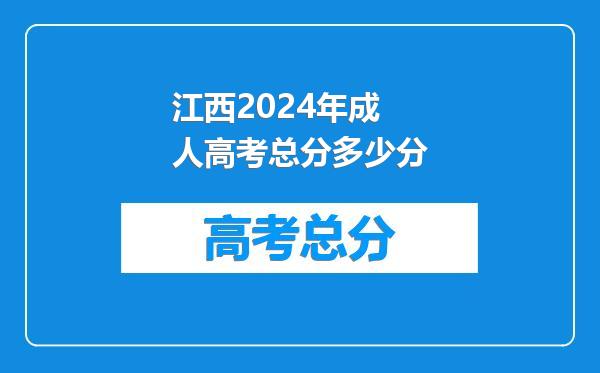 江西2024年成人高考总分多少分