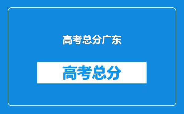 高考总分广东