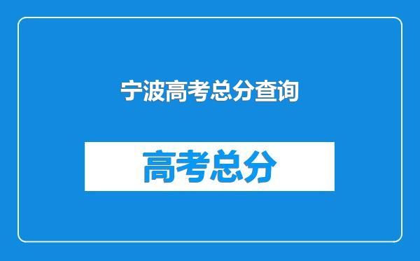 宁波高考总分查询