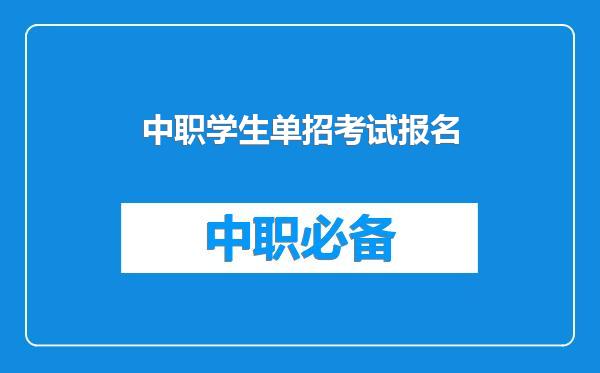 中职学生单招考试报名