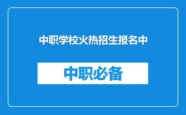 中职学校火热招生报名中