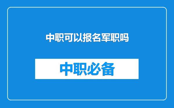 中职可以报名军职吗