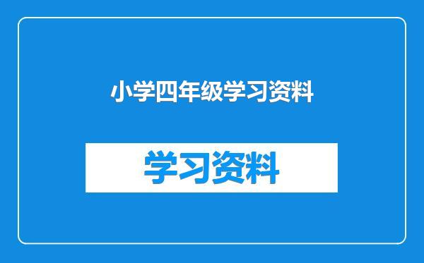 小学四年级学习资料