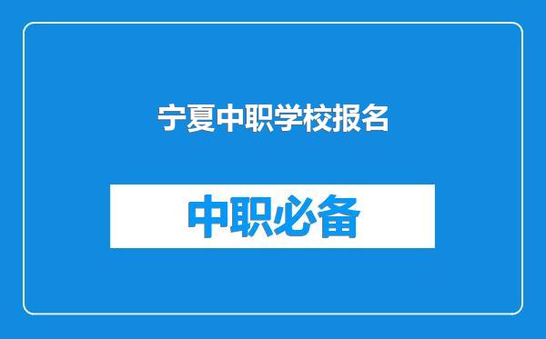 宁夏中职学校报名