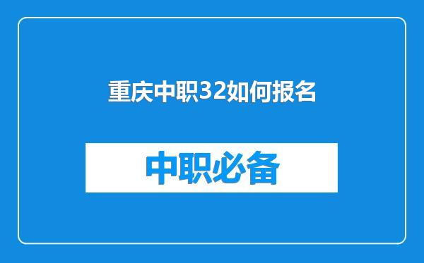 重庆中职32如何报名