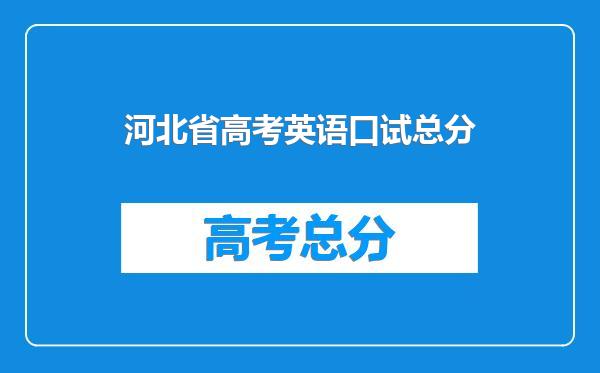 河北省高考英语口试总分