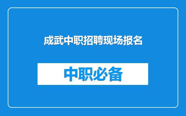 成武中职招聘现场报名