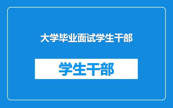 大学毕业面试学生干部