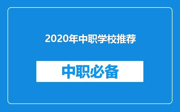 2020年中职学校推荐