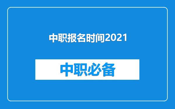 中职报名时间2021