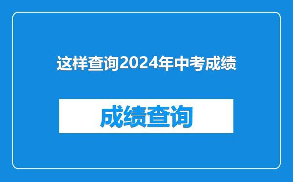 这样查询2024年中考成绩