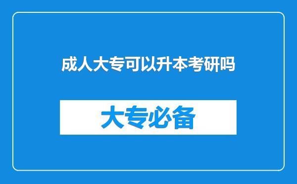 成人大专可以升本考研吗