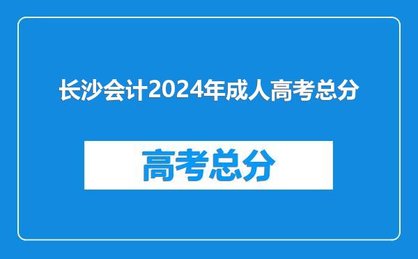 长沙会计2024年成人高考总分