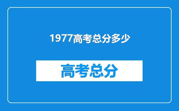 1977高考总分多少