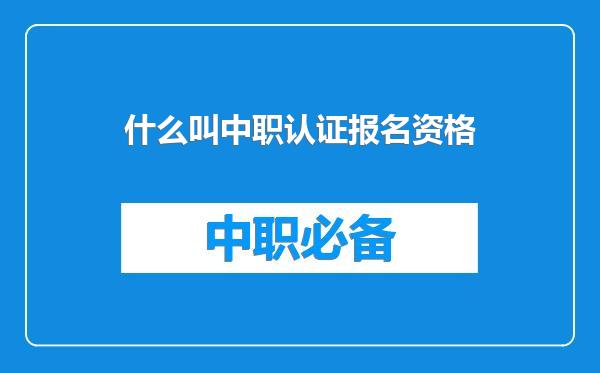 什么叫中职认证报名资格