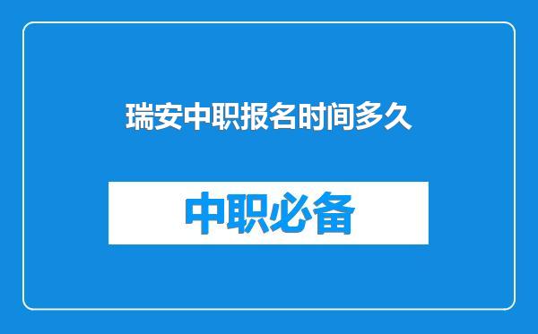 瑞安中职报名时间多久