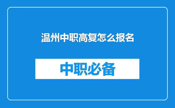 温州中职高复怎么报名