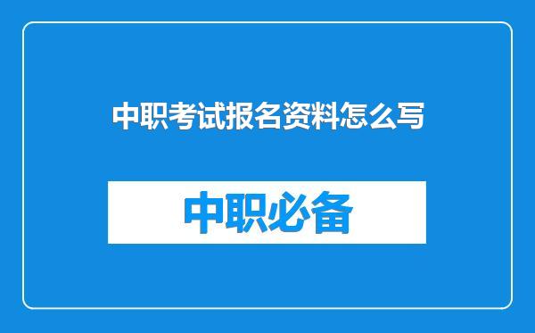 中职考试报名资料怎么写