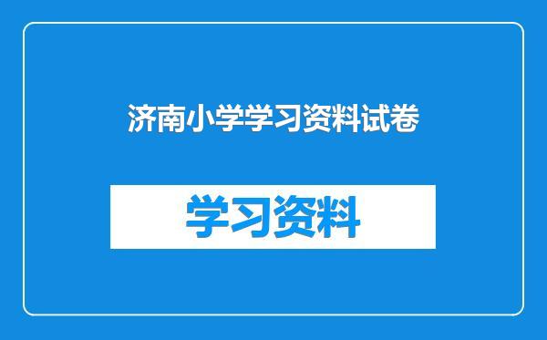 济南小学学习资料试卷