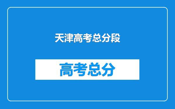 天津高考总分段