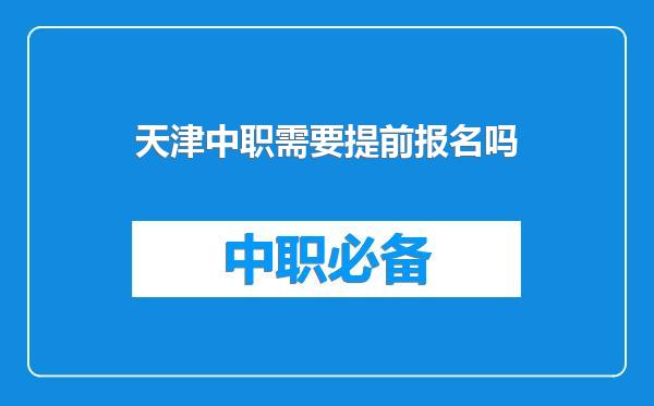 天津中职需要提前报名吗