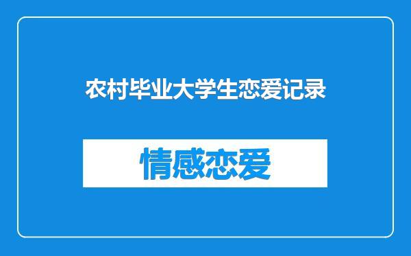 农村毕业大学生恋爱记录