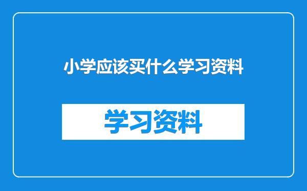 小学应该买什么学习资料