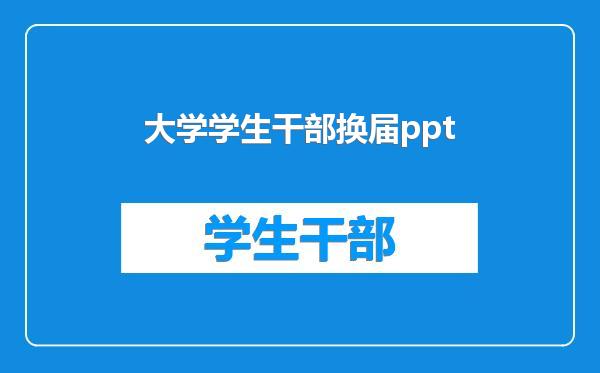 大学学生干部换届ppt