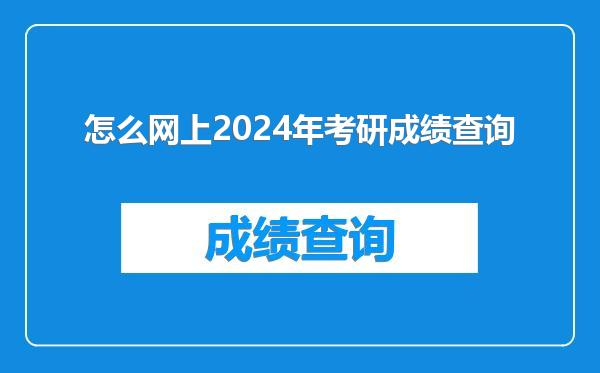 怎么网上2024年考研成绩查询