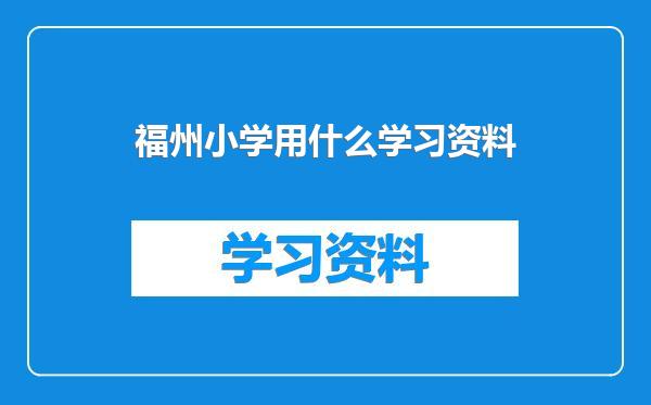 福州小学用什么学习资料