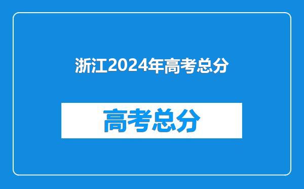 浙江2024年高考总分