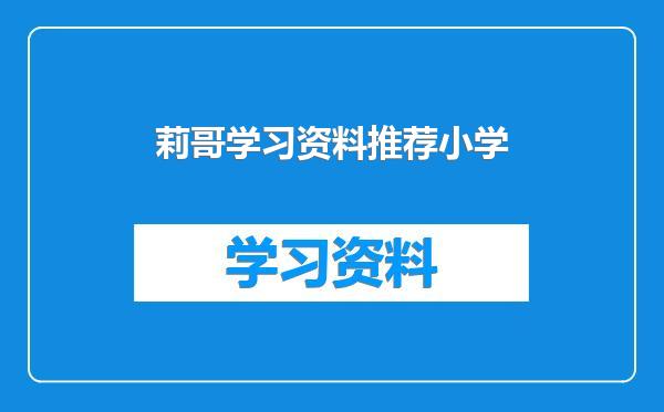 莉哥学习资料推荐小学