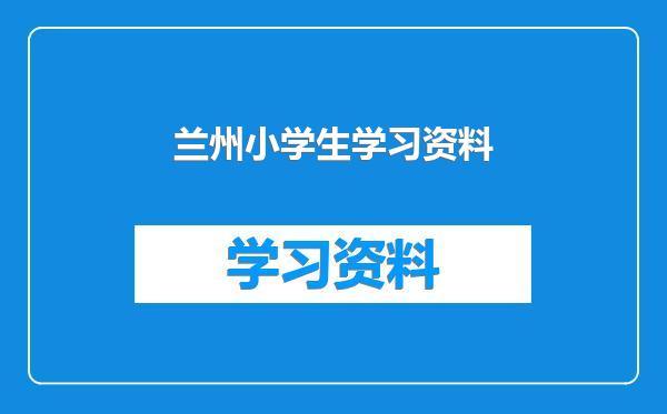 兰州小学生学习资料