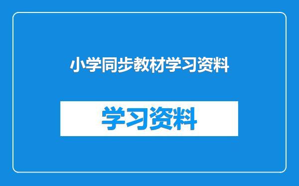 小学同步教材学习资料