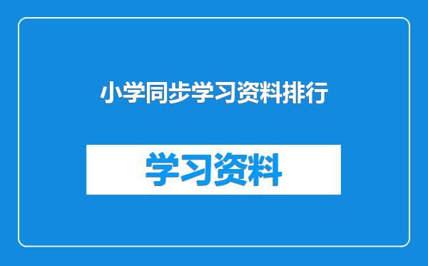 小学同步学习资料排行