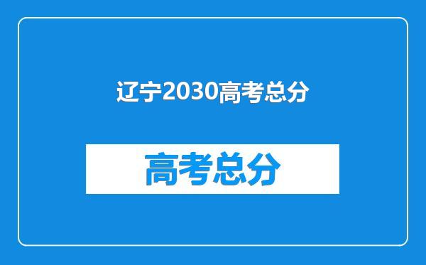 辽宁2030高考总分